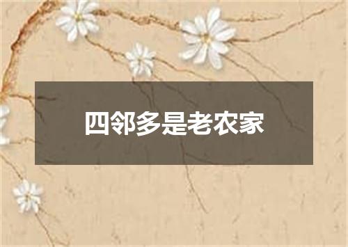 四邻多是老农家