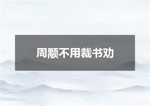 周颙不用裁书劝