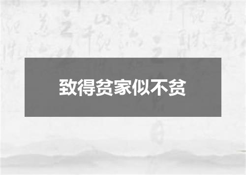 致得贫家似不贫