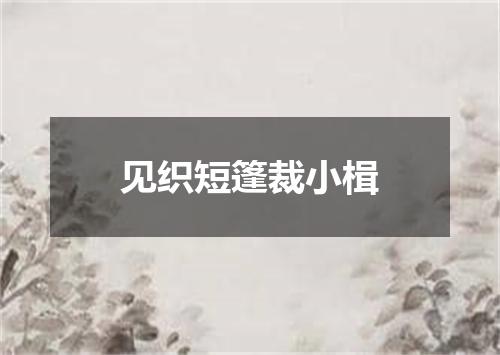 见织短篷裁小楫