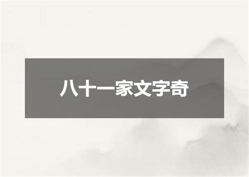 八十一家文字奇