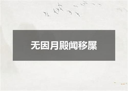 无因月殿闻移屟