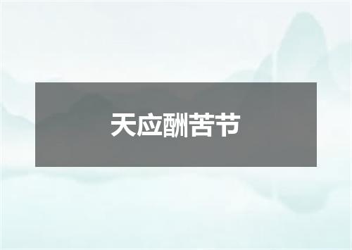 天应酬苦节