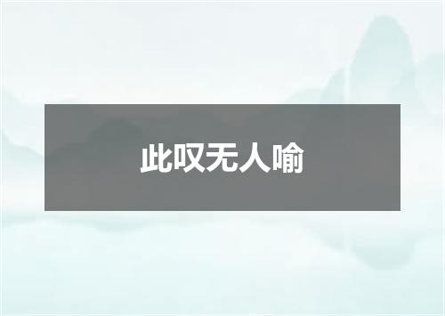 此叹无人喻