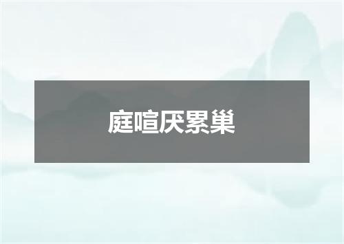 庭喧厌累巢
