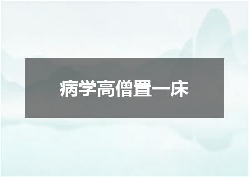 病学高僧置一床