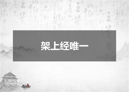架上经唯一