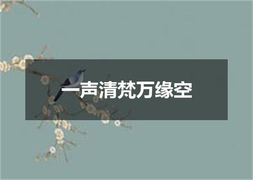 一声清梵万缘空