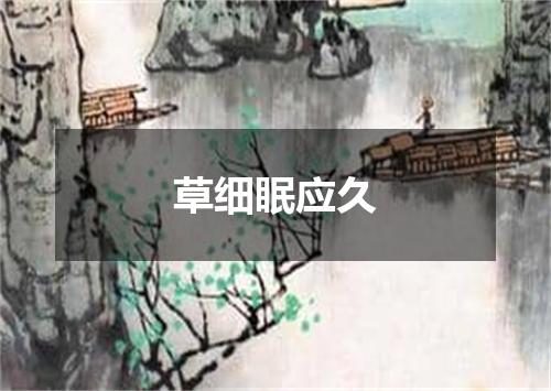 草细眠应久