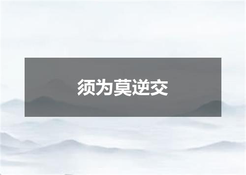 须为莫逆交