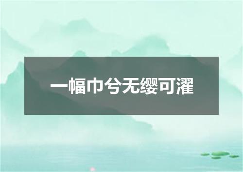 一幅巾兮无缨可濯