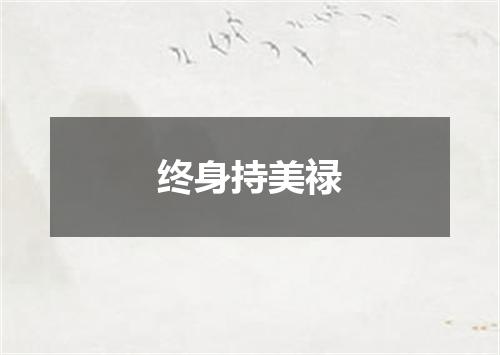 终身持美禄