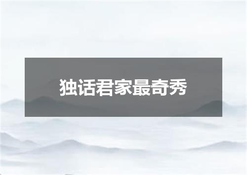 独话君家最奇秀