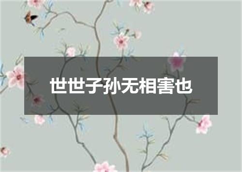 世世子孙无相害也