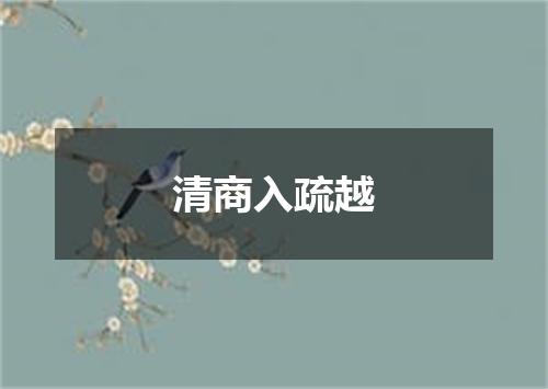 清商入疏越