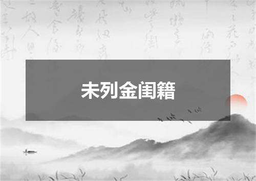 未列金闺籍