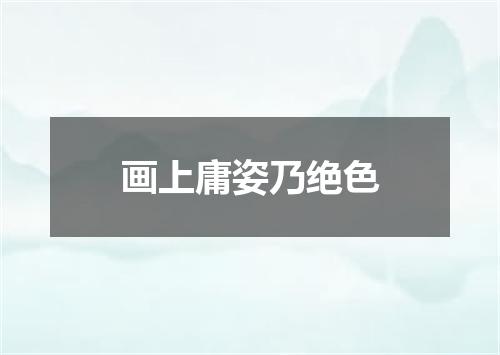 画上庸姿乃绝色