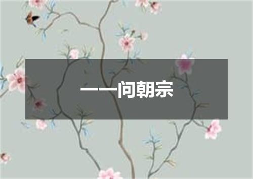 一一问朝宗