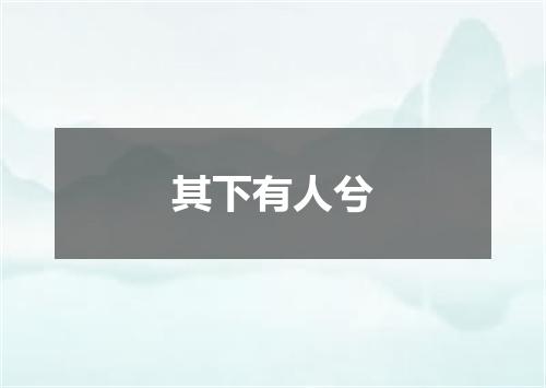 其下有人兮
