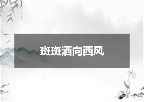 斑斑洒向西风