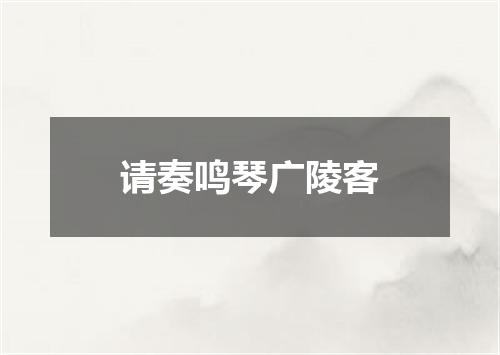 请奏鸣琴广陵客