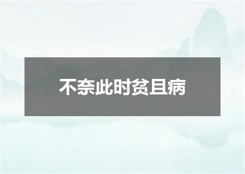 不奈此时贫且病