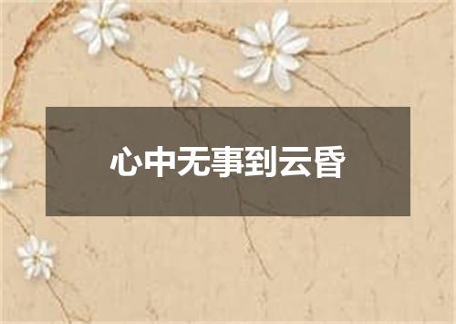 心中无事到云昏