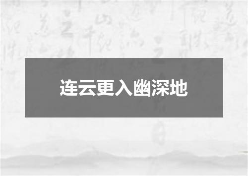 连云更入幽深地