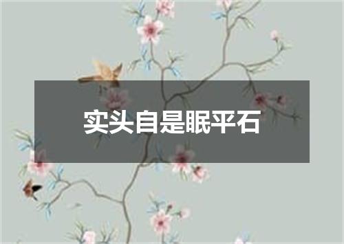 实头自是眠平石