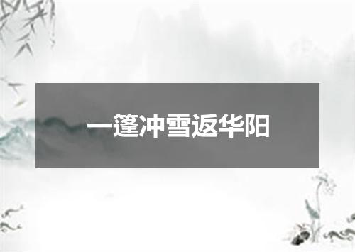 一篷冲雪返华阳