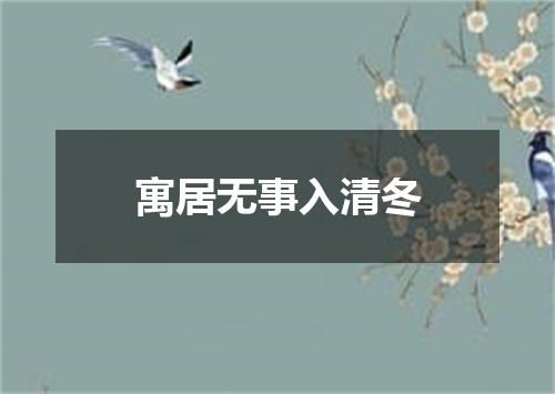 寓居无事入清冬