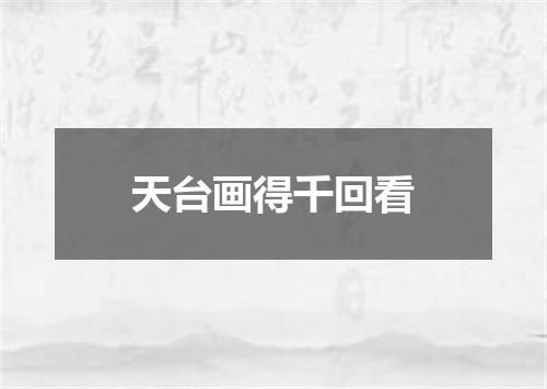 天台画得千回看