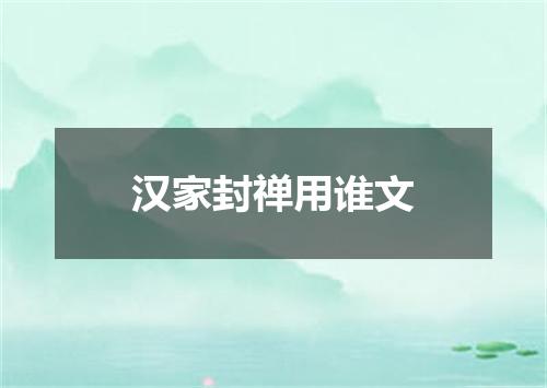 汉家封禅用谁文