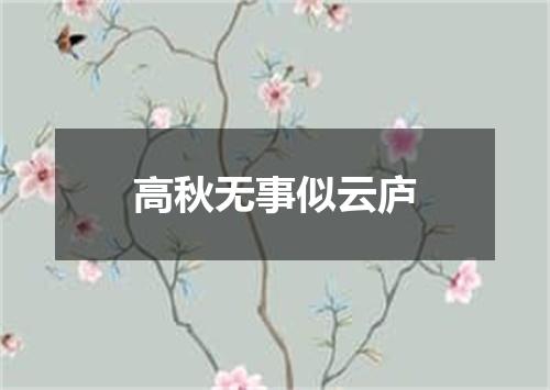 高秋无事似云庐