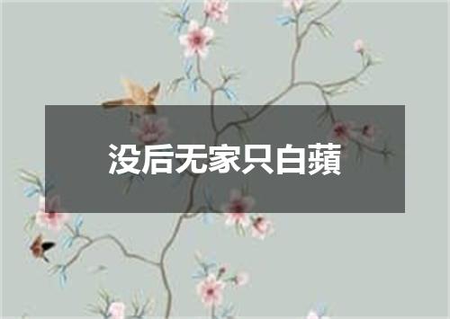 没后无家只白蘋