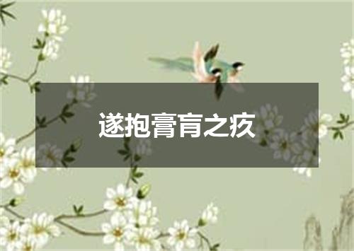 遂抱膏肓之疚