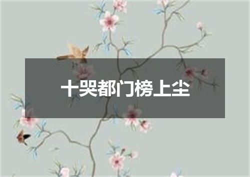 十哭都门榜上尘