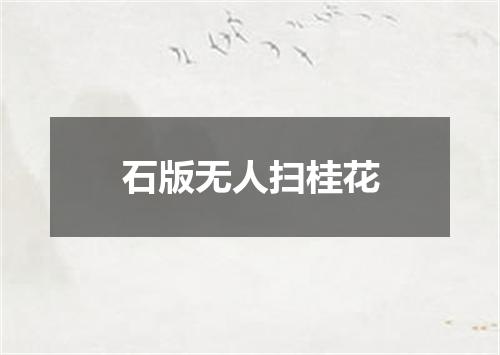 石版无人扫桂花