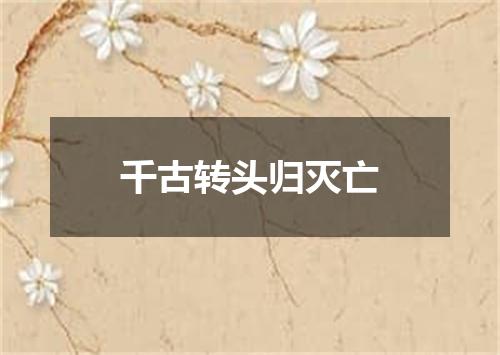 千古转头归灭亡