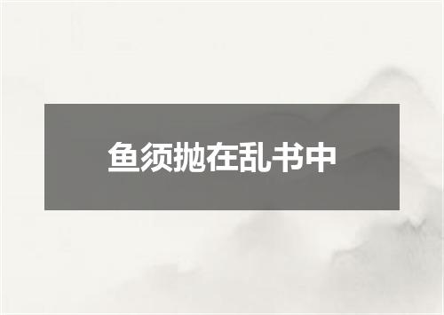鱼须抛在乱书中