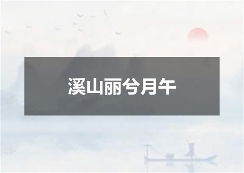溪山丽兮月午