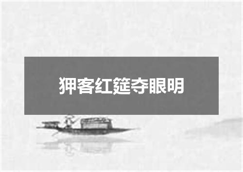狎客红筵夺眼明