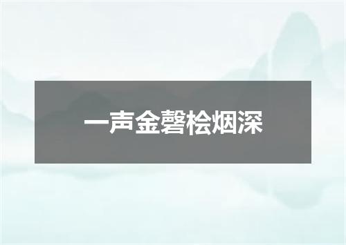 一声金磬桧烟深