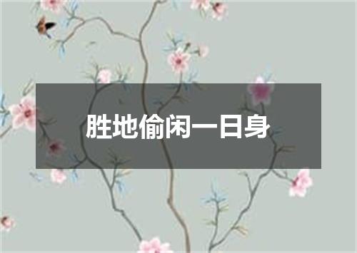 胜地偷闲一日身