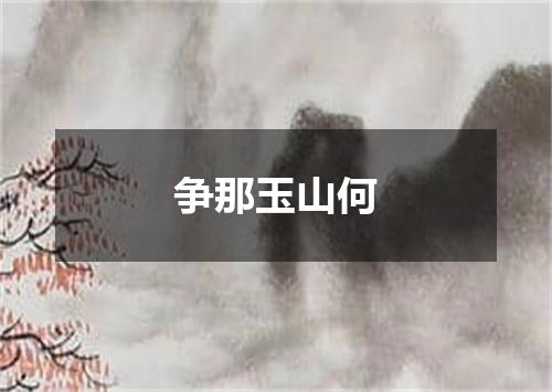 争那玉山何