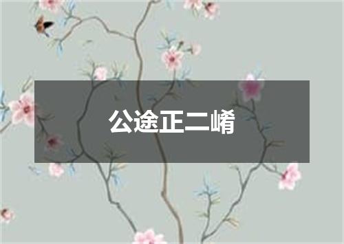 公途正二崤