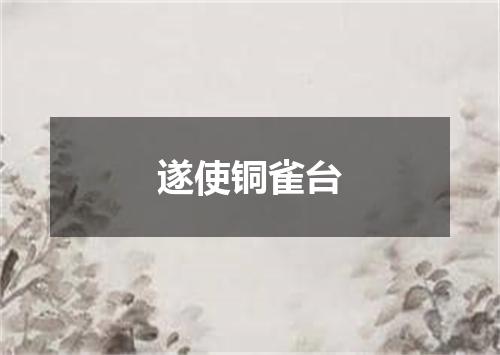 遂使铜雀台
