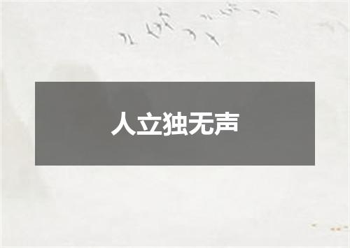 人立独无声