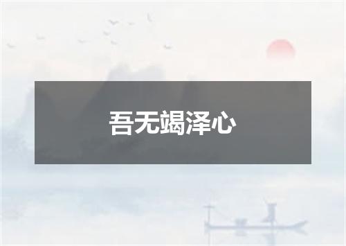吾无竭泽心