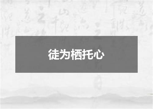 徒为栖托心